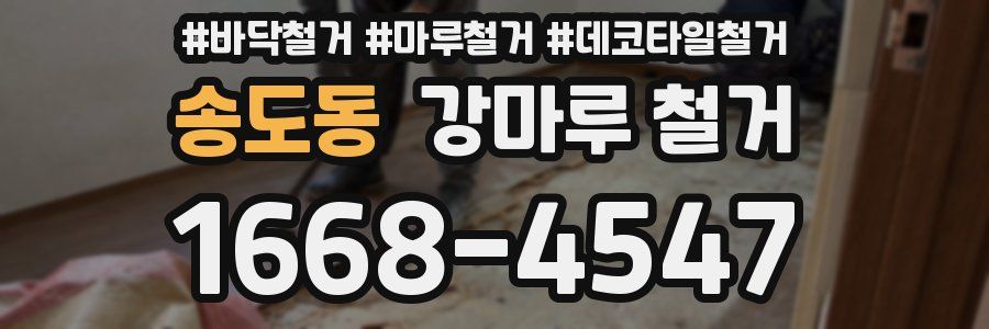송도동 강마루 철거