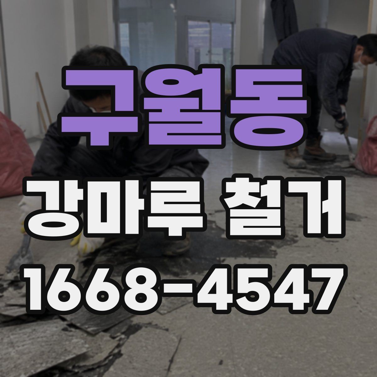 구월동 강마루 철거 작업 스케줄 조율이 중요한 이유