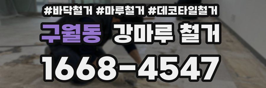 구월동 강마루 철거