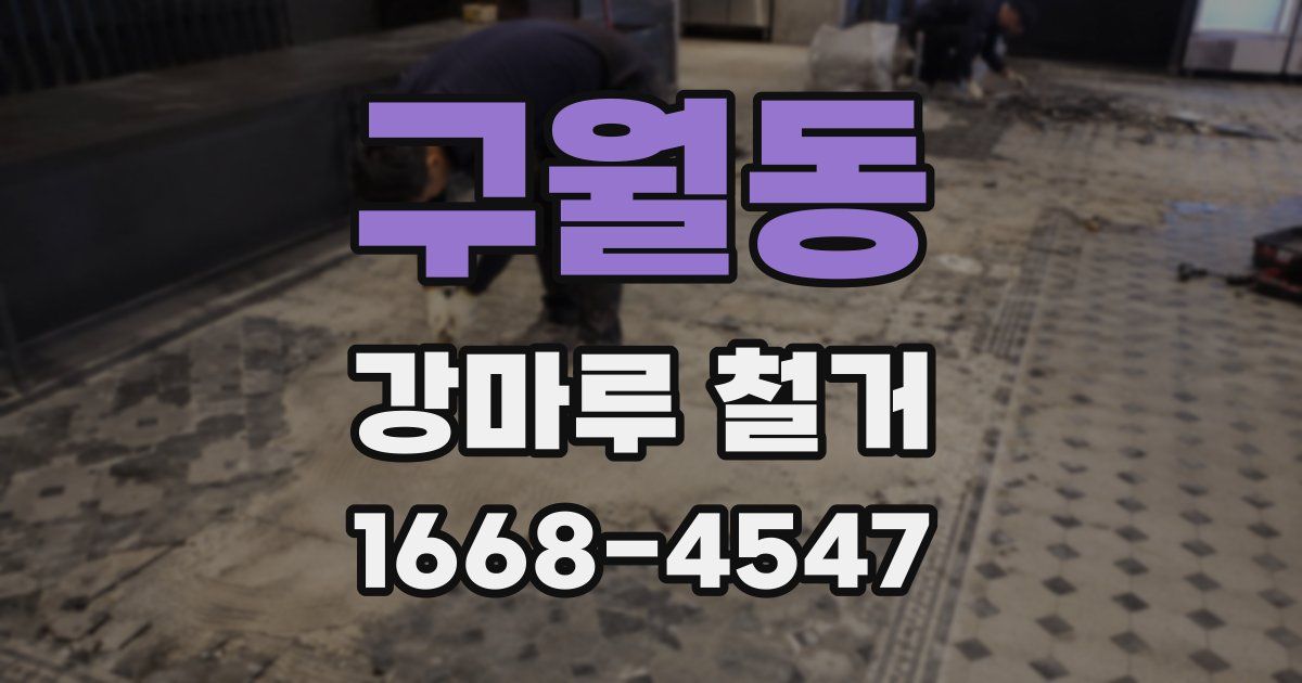 구월동 강마루 철거