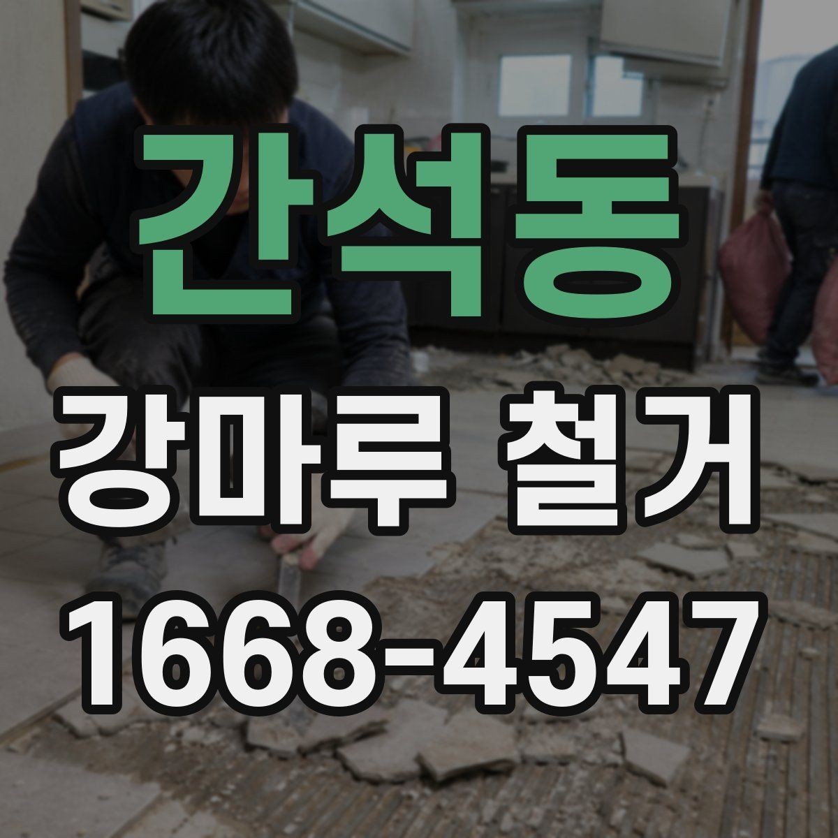 간석동 강마루 철거 비용 절감에 도움이 되는 방법