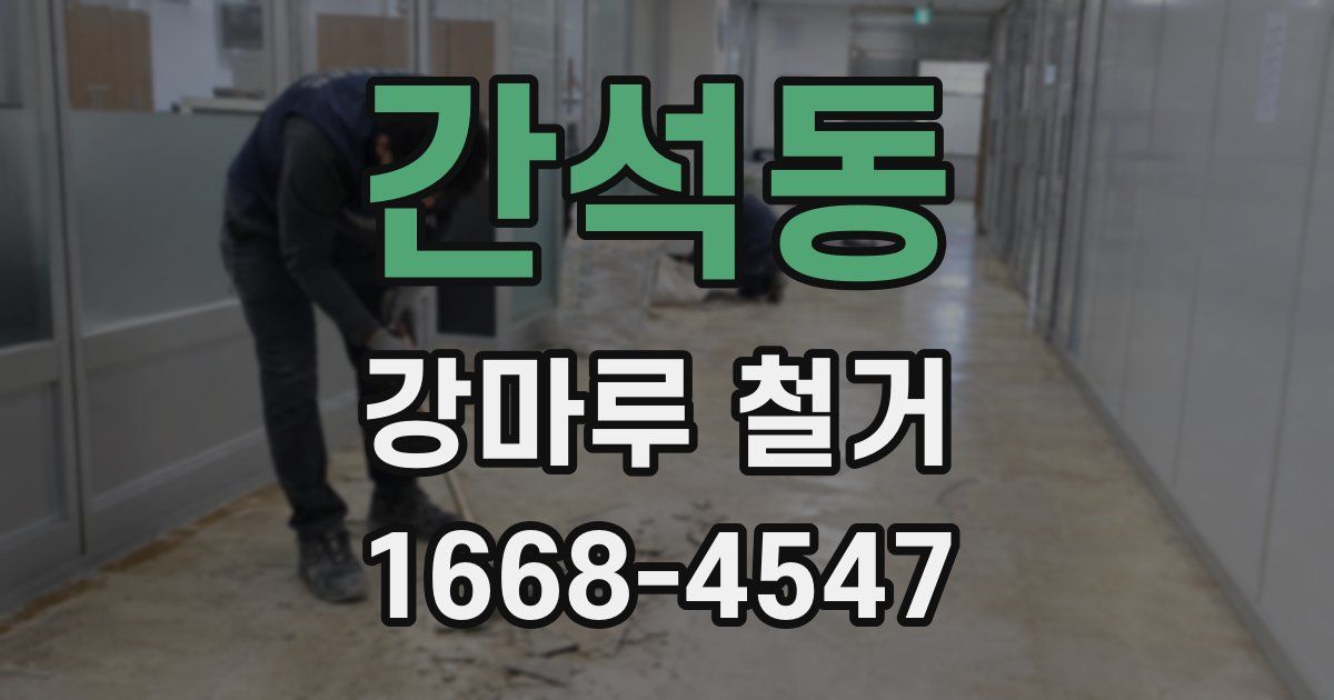 간석동 강마루 철거
