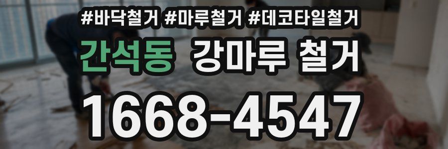 간석동 강마루 철거