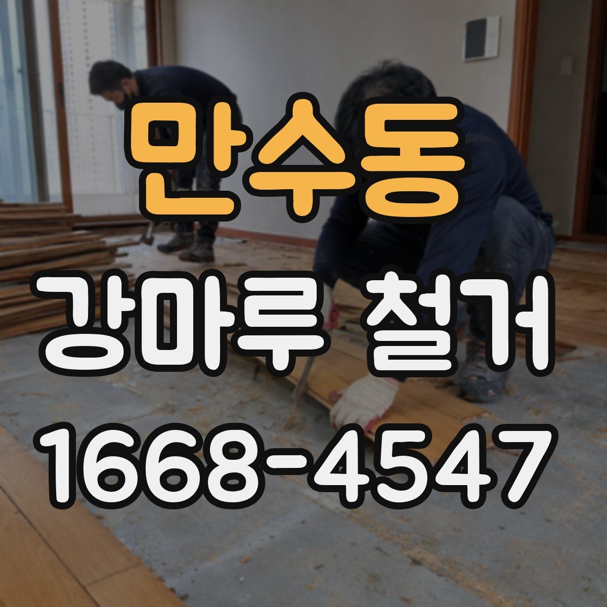 만수동 강마루 철거