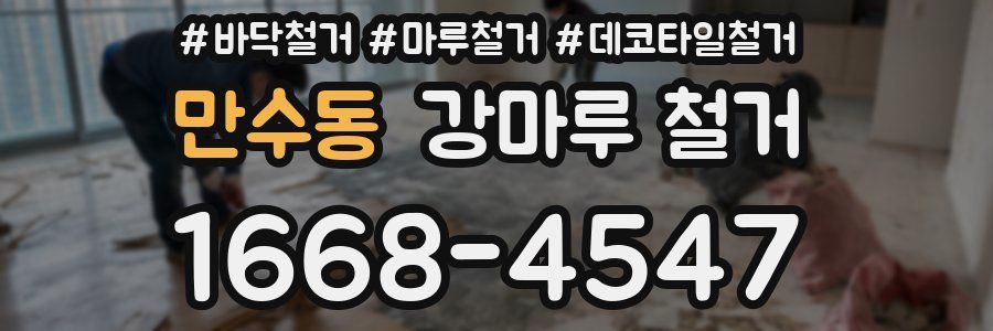 만수동 강마루 철거