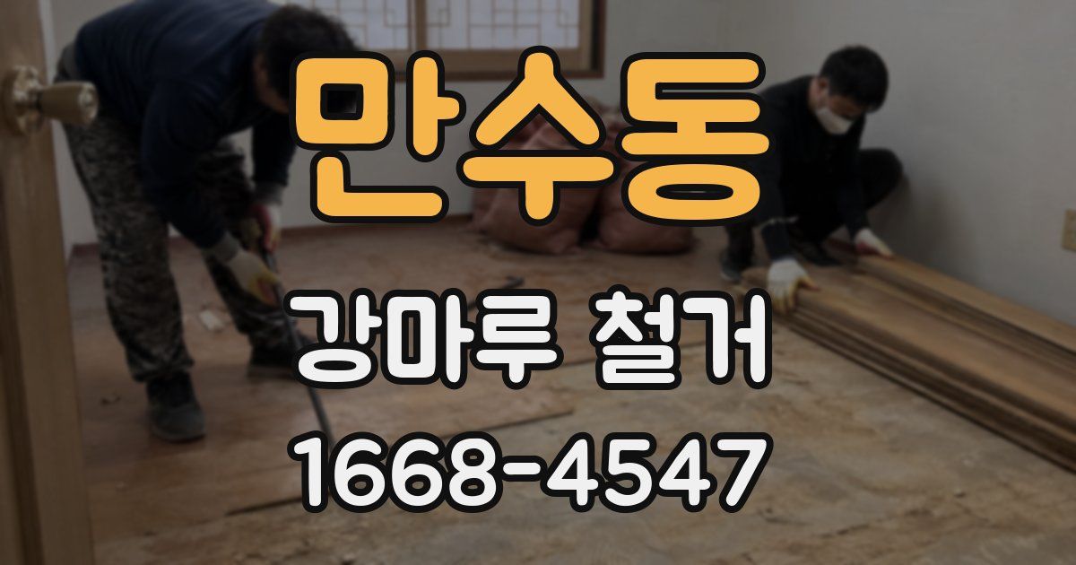 만수동 강마루 철거