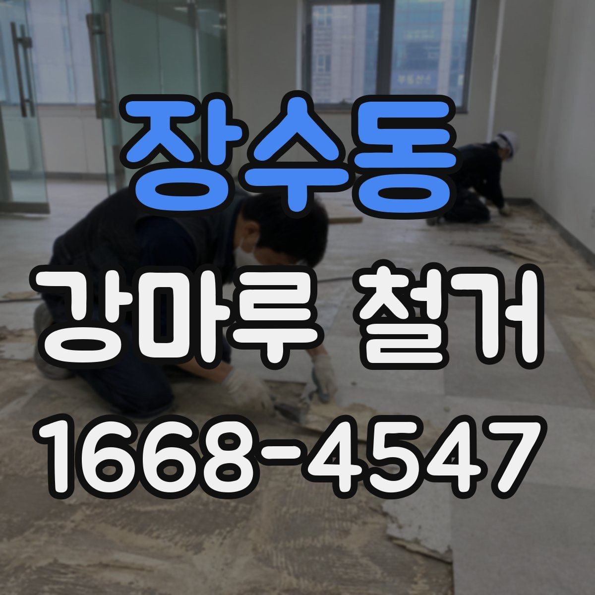 장수동 강마루 철거 전후 사진으로 보는 점검 항목