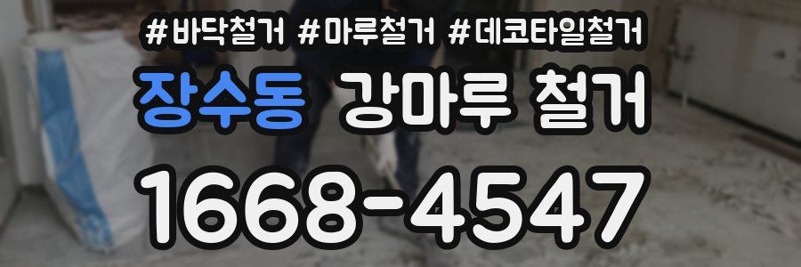 장수동 강마루 철거