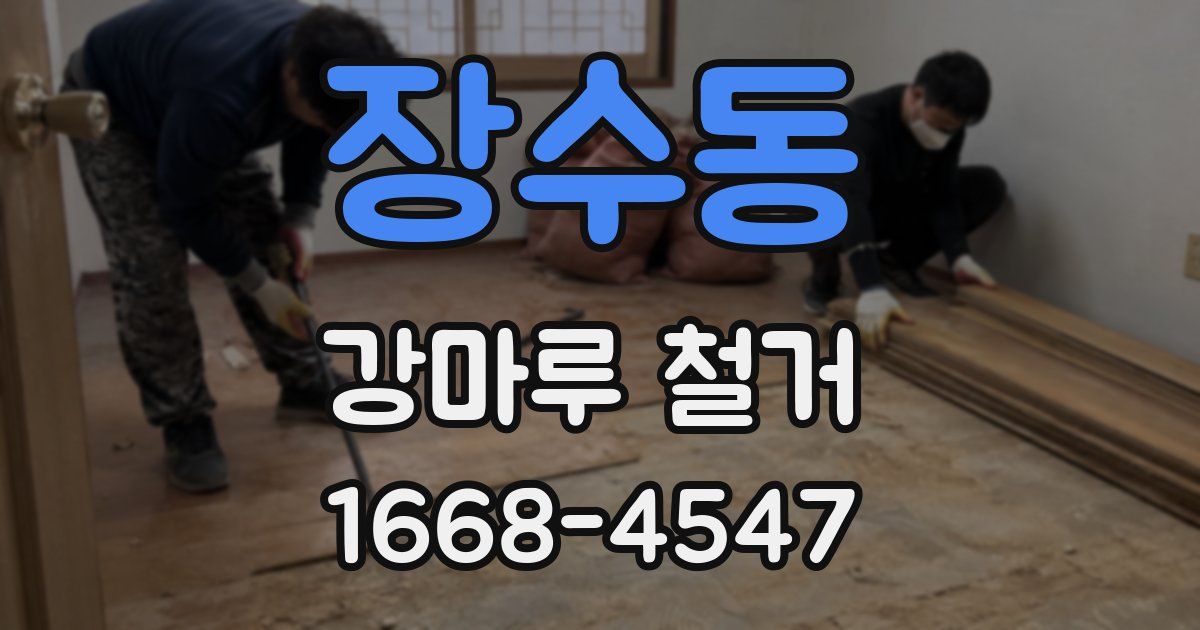 장수동 강마루 철거