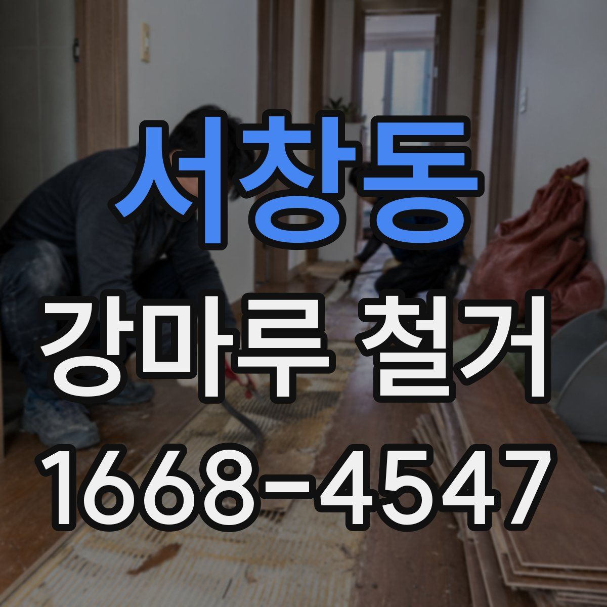 서창동 강마루 철거