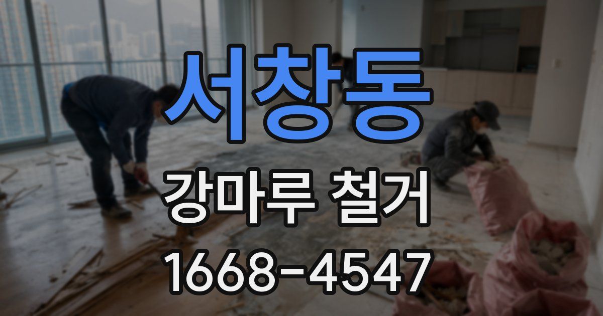 서창동 강마루 철거