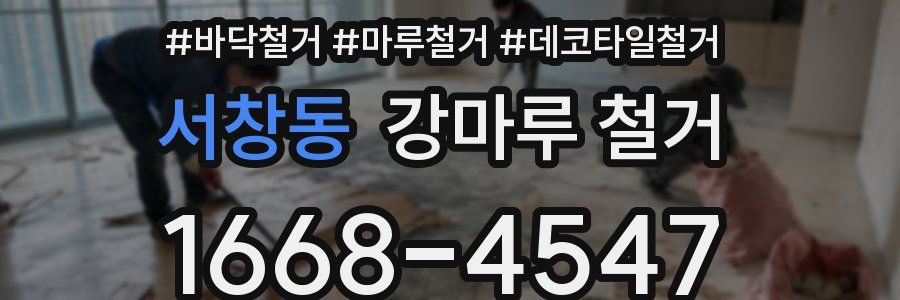 서창동 강마루 철거