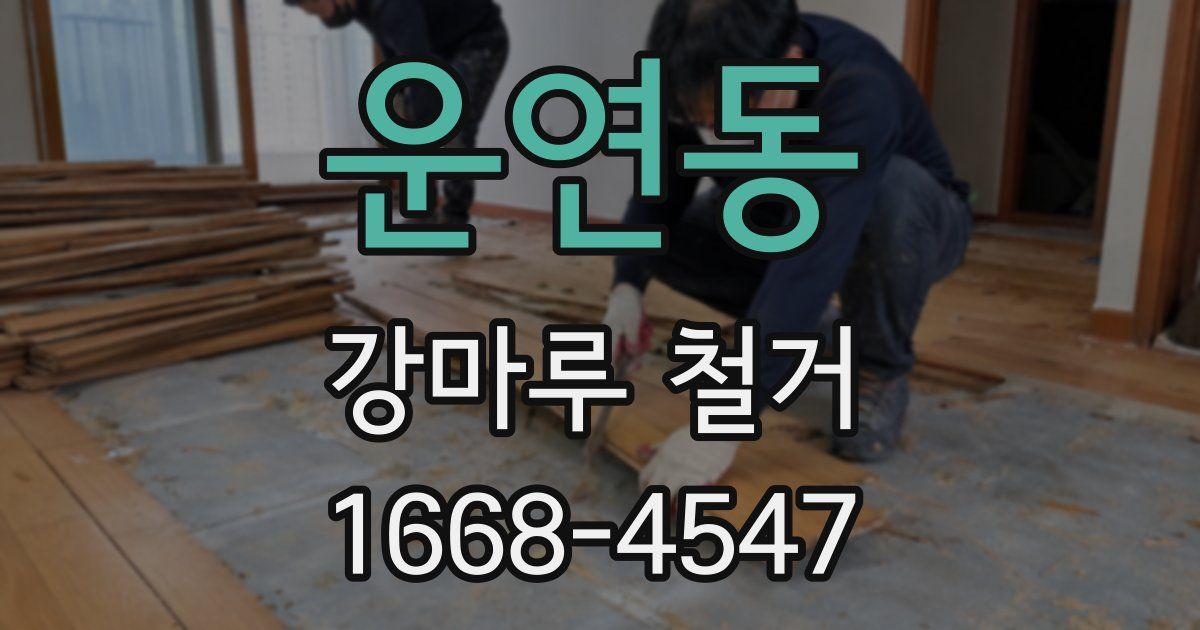 운연동 강마루 철거