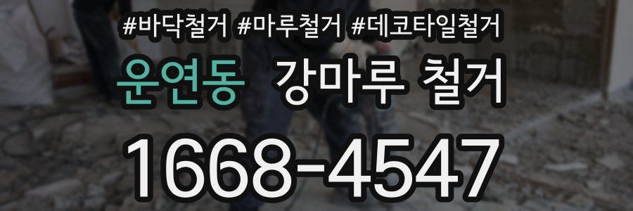 운연동 강마루 철거