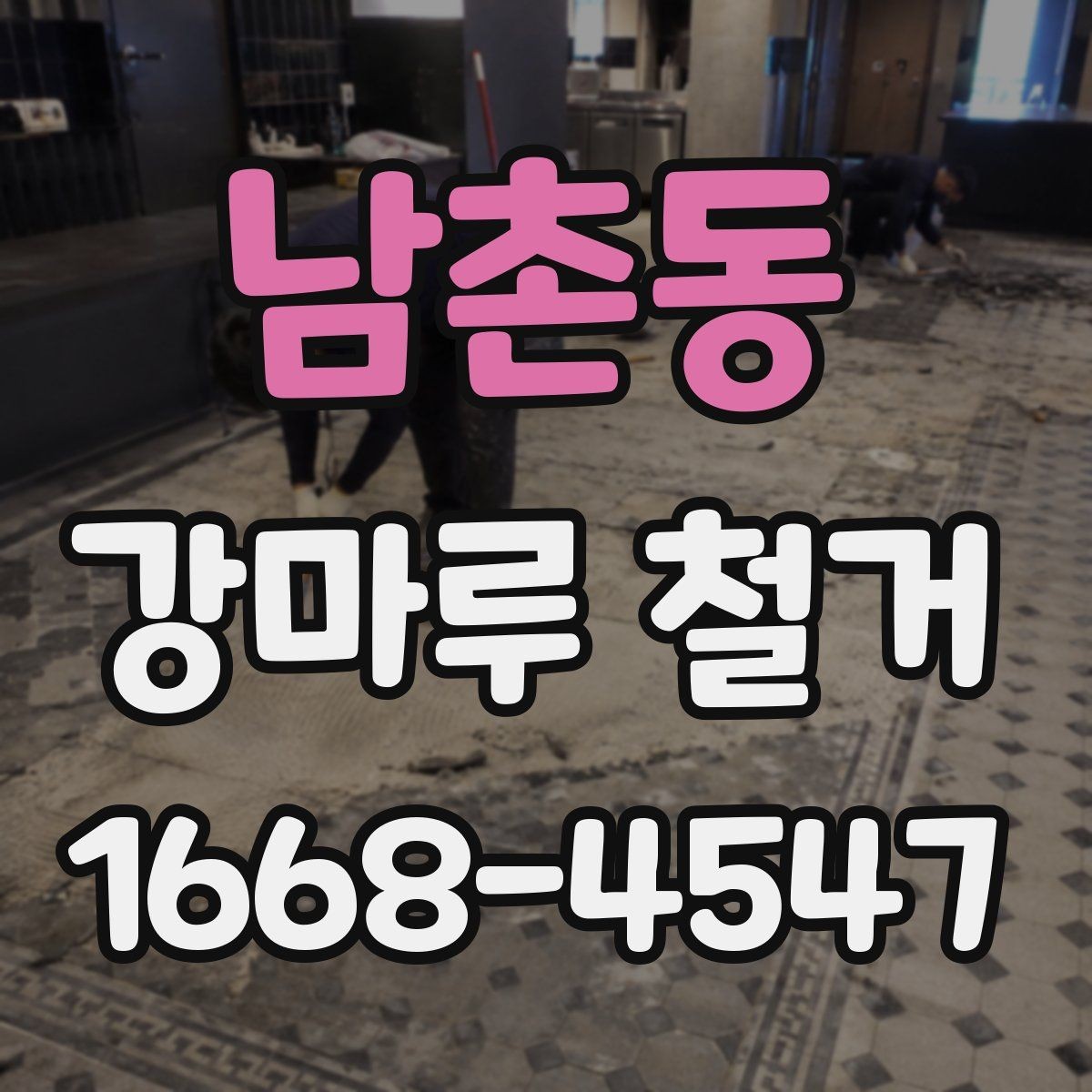 남촌동 강마루 철거 작업 후 청소와 정리 기준