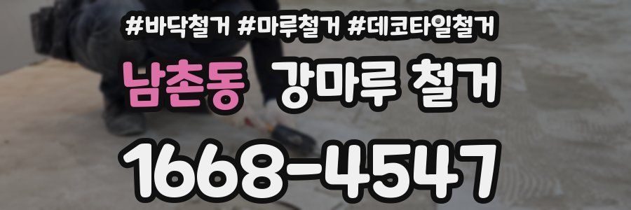 남촌동 강마루 철거