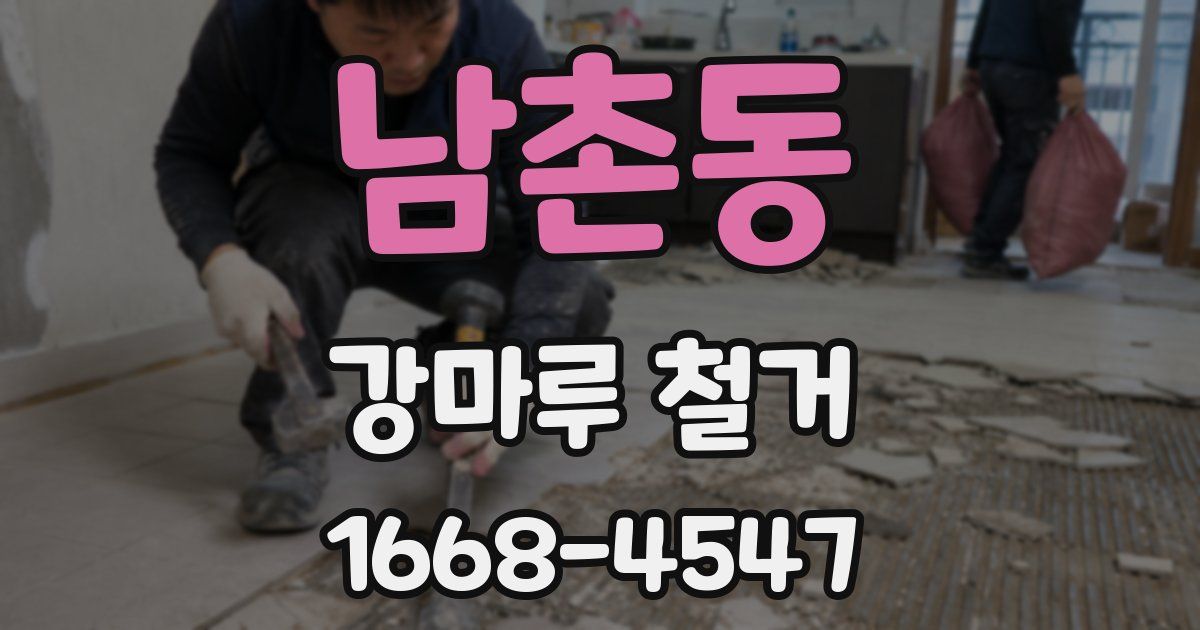 남촌동 강마루 철거
