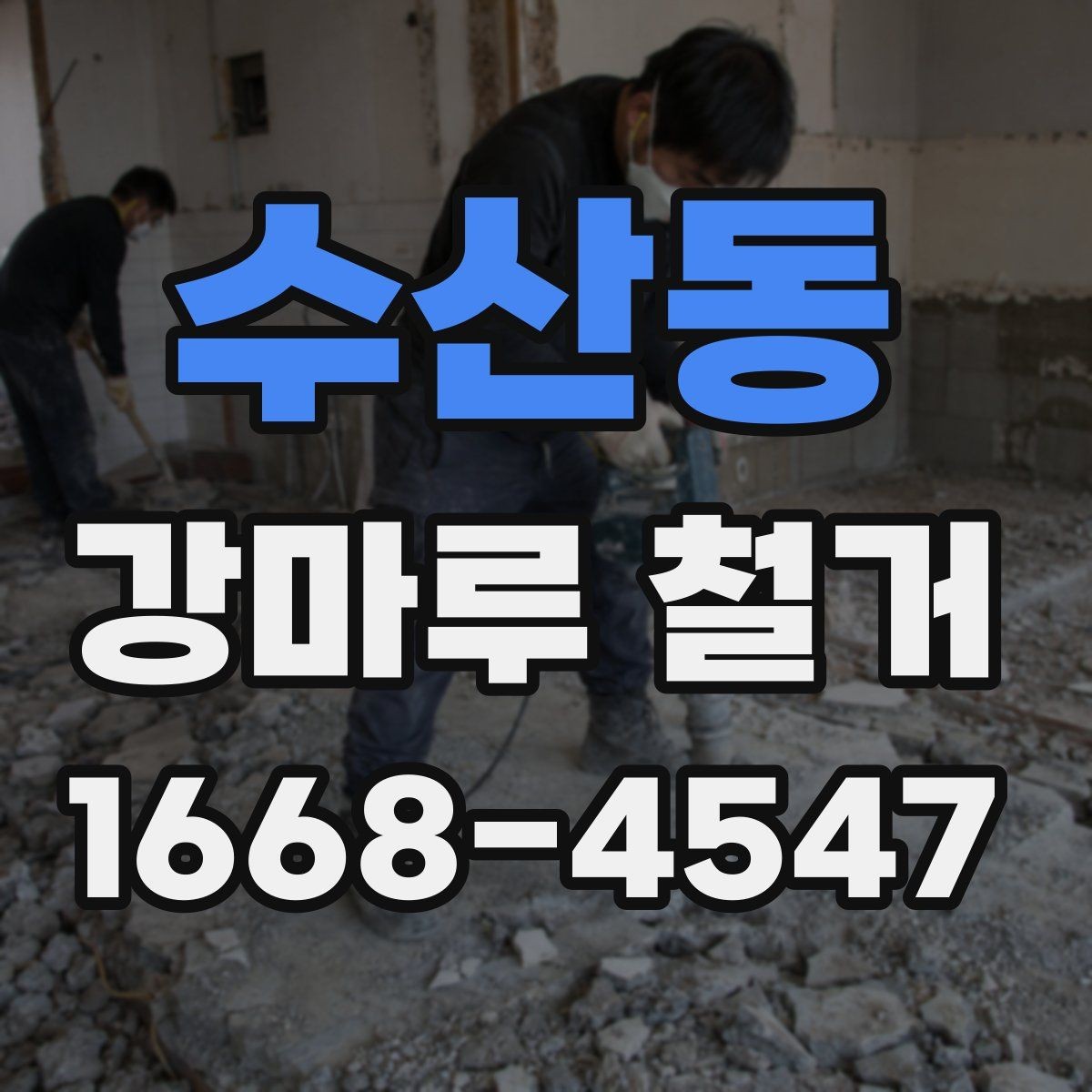 수산동 강마루 철거 일정 잡을 때 고려할 점