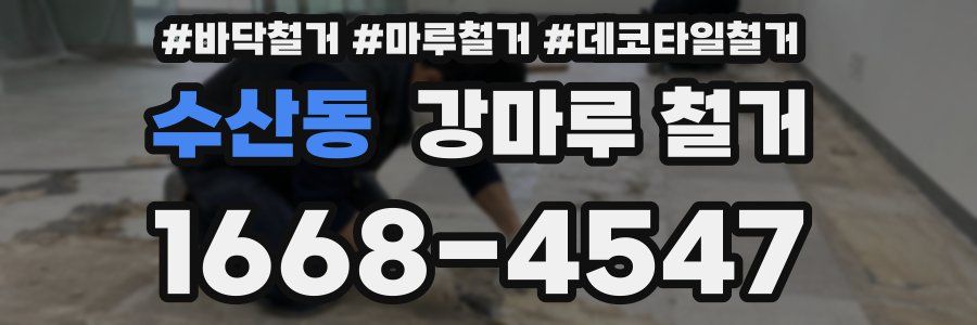 수산동 강마루 철거
