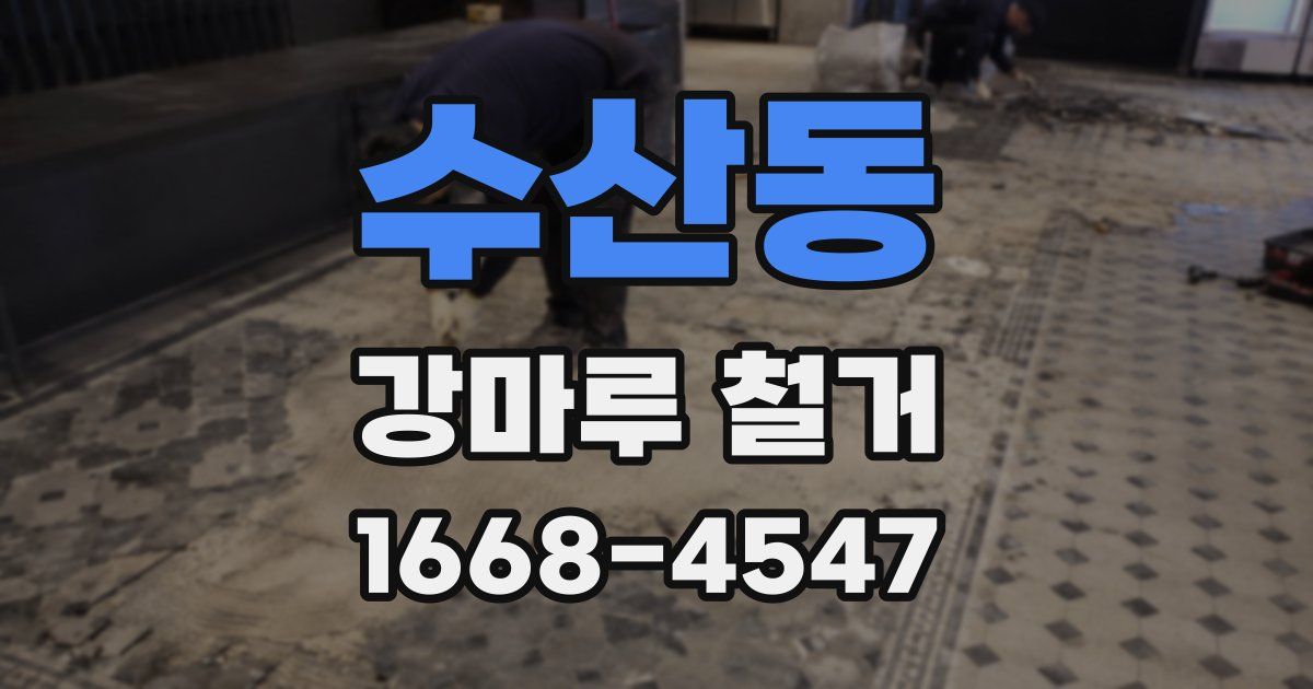 수산동 강마루 철거