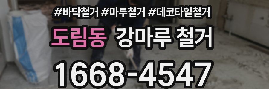 도림동 강마루 철거