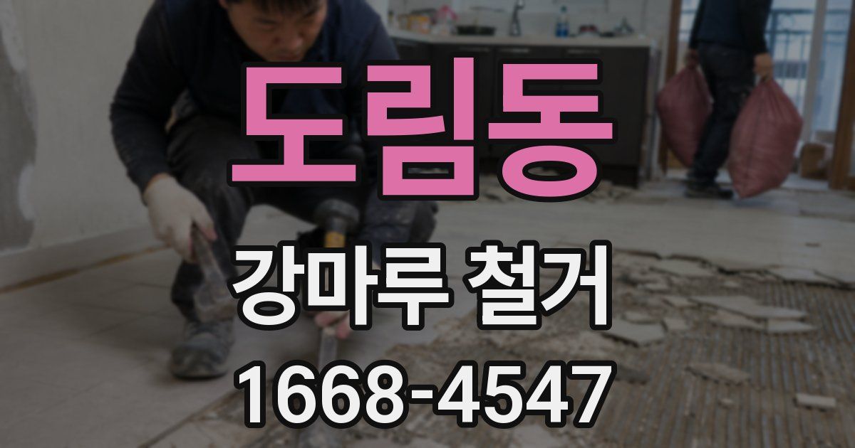 도림동 강마루 철거