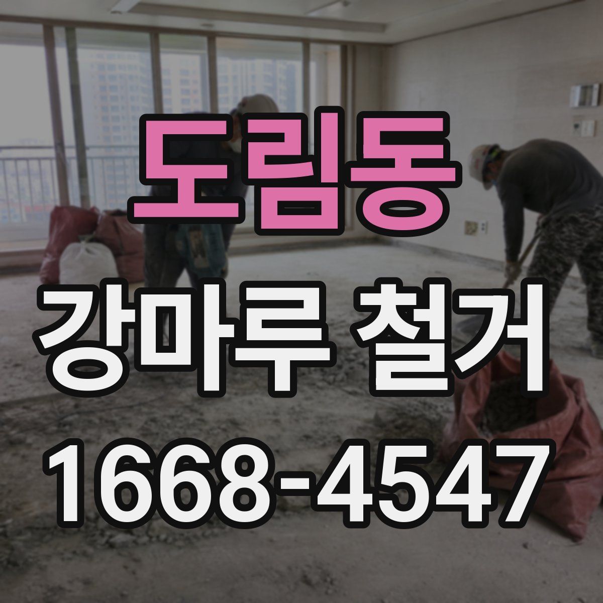 도림동 강마루 철거