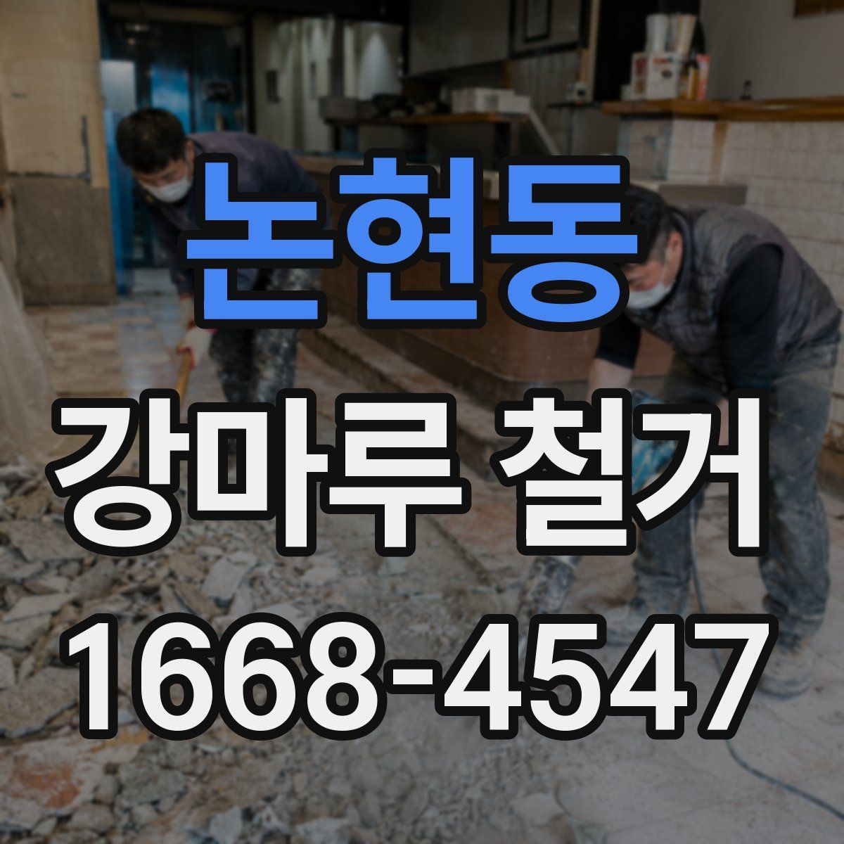 논현동 강마루 철거