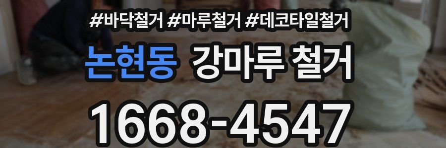 논현동 강마루 철거