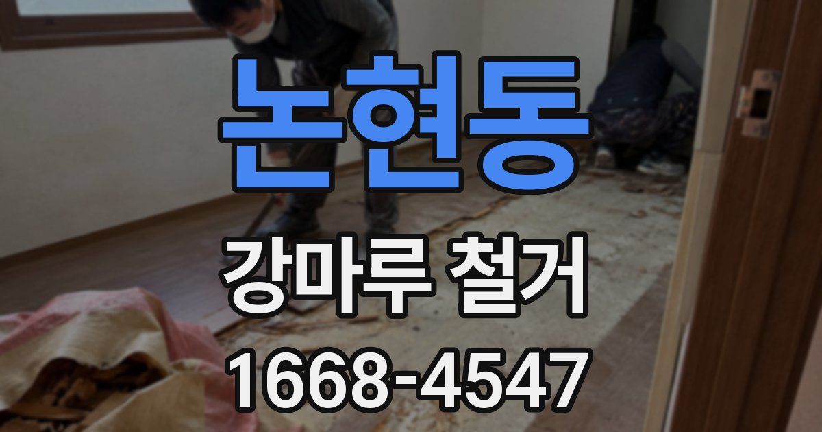 논현동 강마루 철거