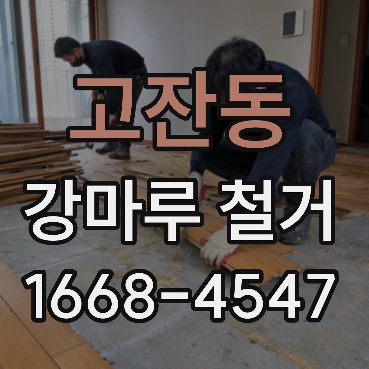 고잔동 강마루 철거 업체 계약 전 비교해야 할 항목
