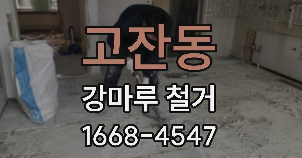 고잔동 강마루 철거
