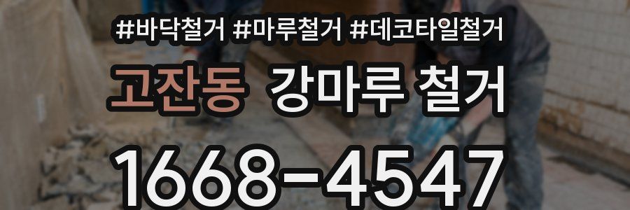 고잔동 강마루 철거