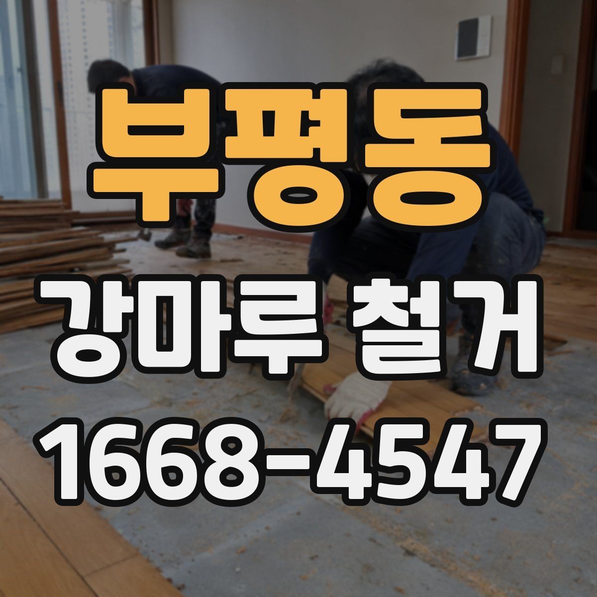 부평동 강마루 철거 시 집안 보호를 위한 사전 조치