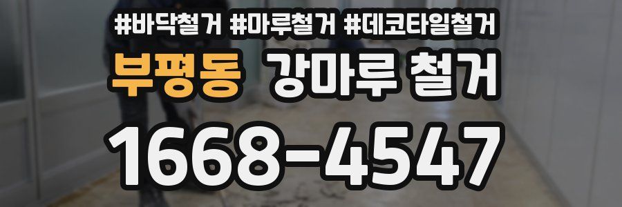 부평동 강마루 철거