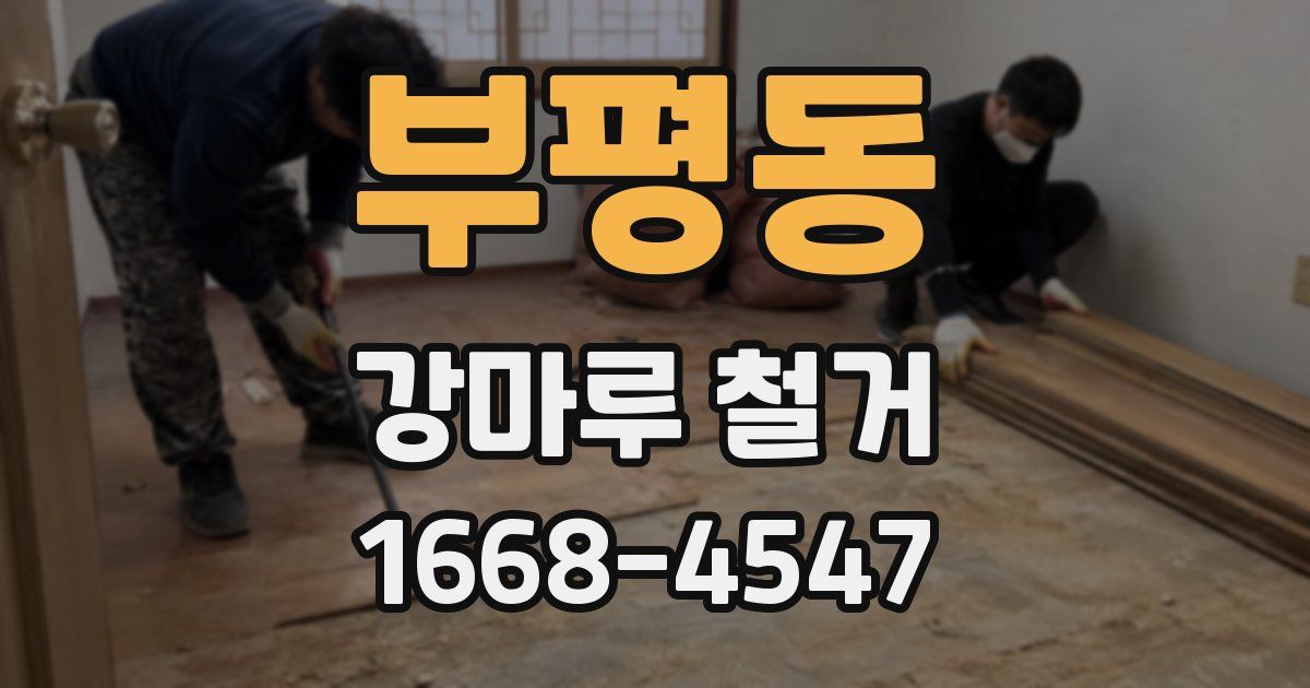 부평동 강마루 철거