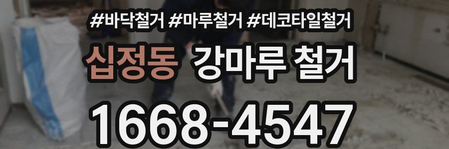 십정동 강마루 철거