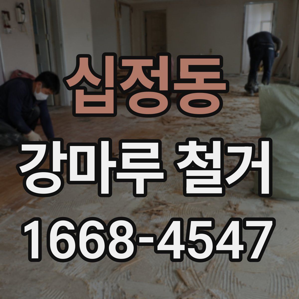 십정동 강마루 철거