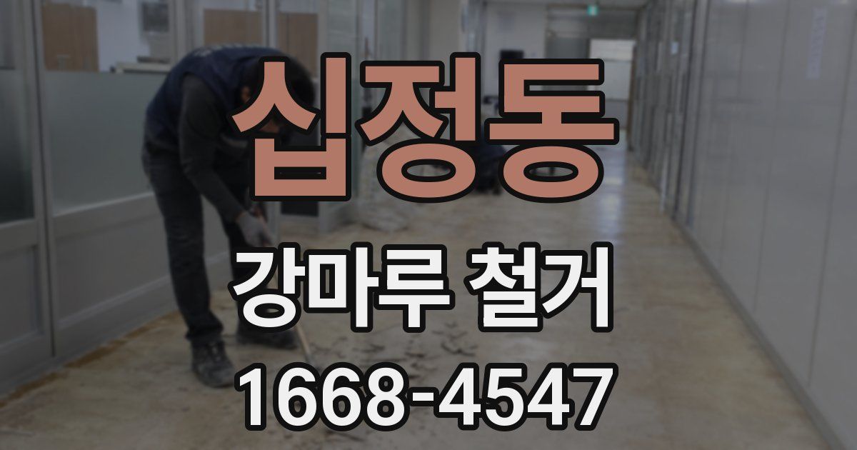 십정동 강마루 철거