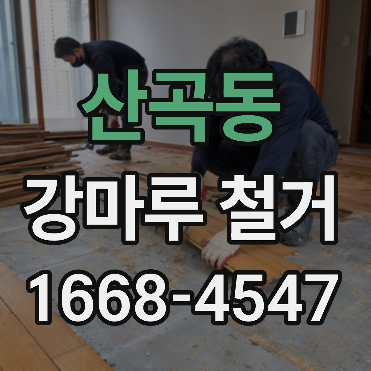 산곡동 강마루 철거 시층간 소음 민원 줄이는 방법