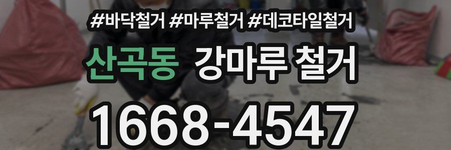 산곡동 강마루 철거