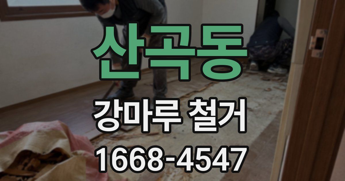 산곡동 강마루 철거