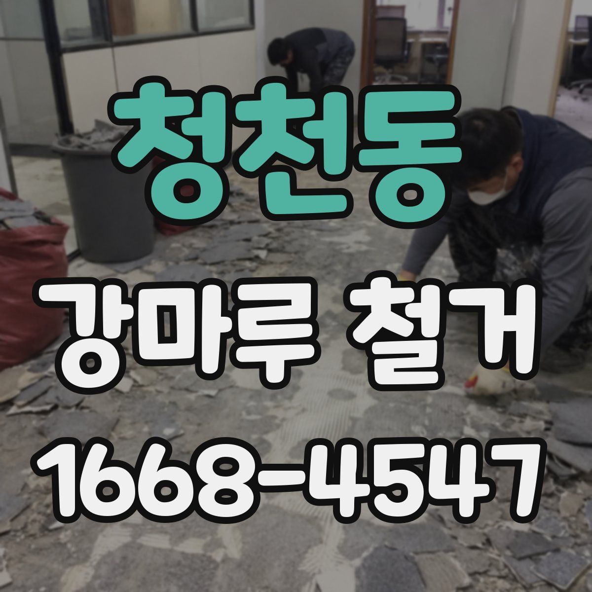 청천동 강마루 철거