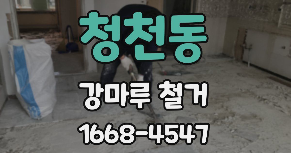 청천동 강마루 철거