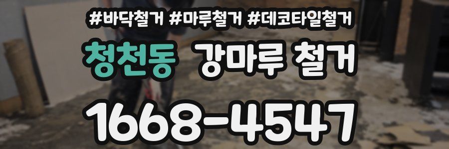 청천동 강마루 철거