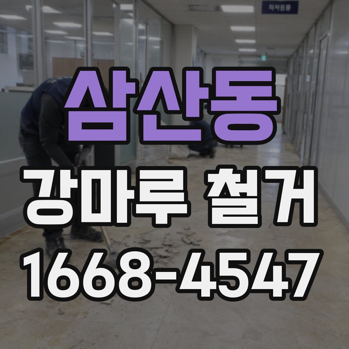 삼산동 강마루 철거 전 알아둘 작업 순서