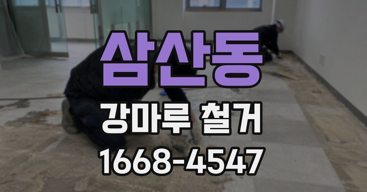 삼산동 강마루 철거