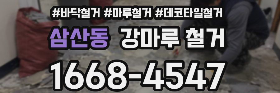 삼산동 강마루 철거