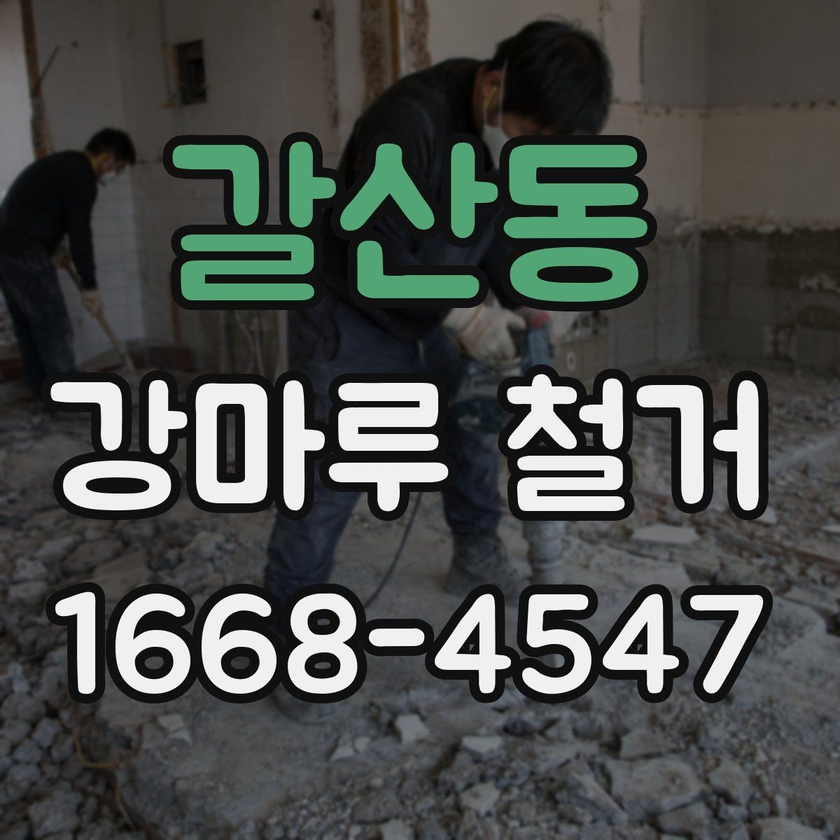 갈산동 강마루 철거 후 새 바닥 시공을 위한 준비