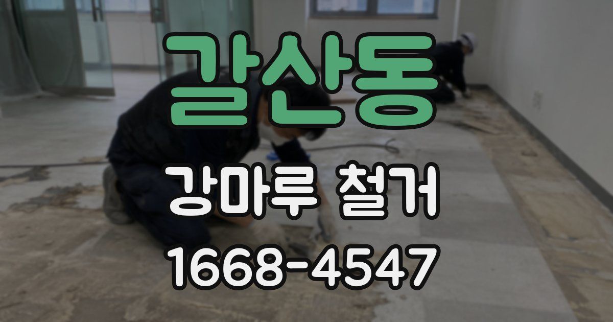 갈산동 강마루 철거